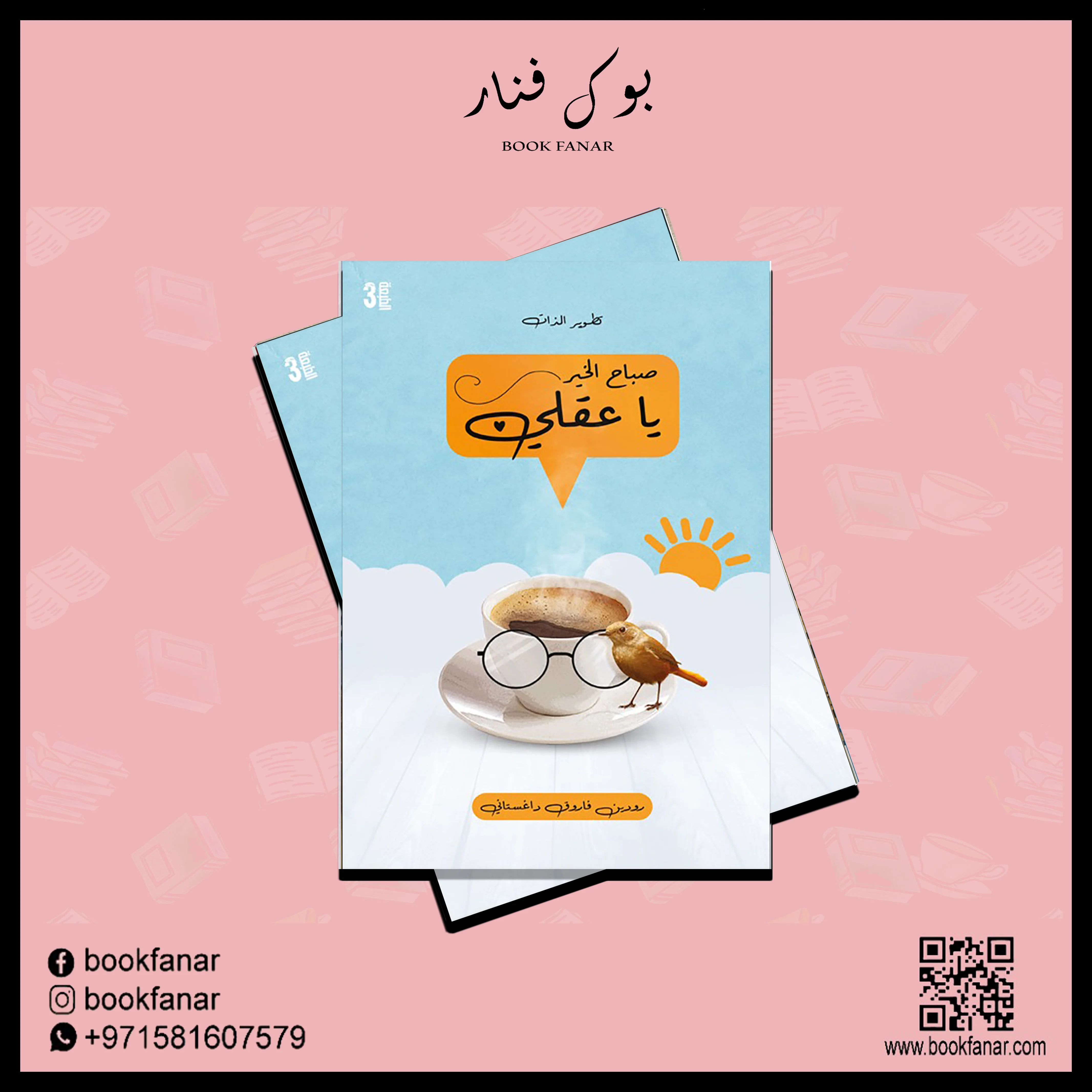 صباح الخير يا عقلي - Image 2