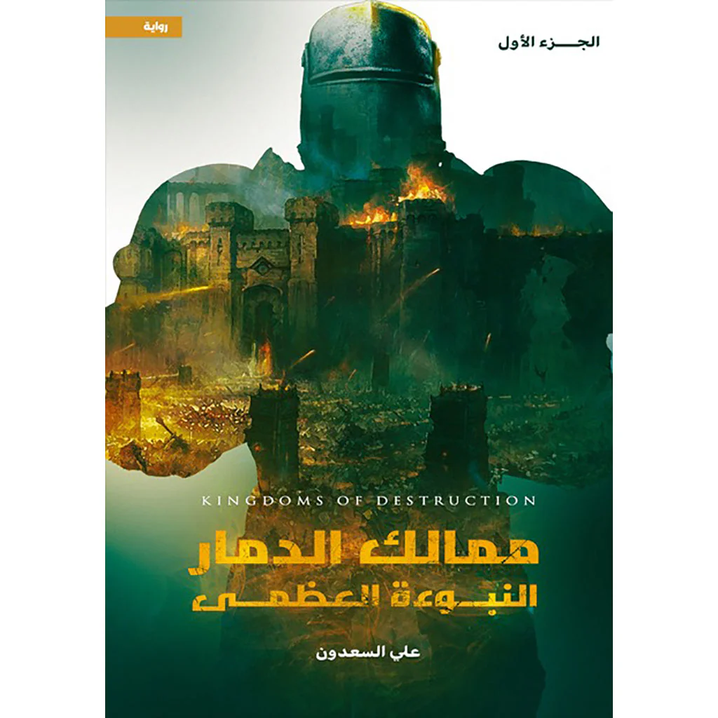 ممالك الدمار - النبوءة العظمى