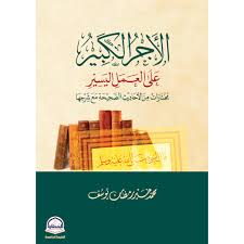 الأجر الكبير على العمل اليسير مختارات من الأحاديث الصحيحة مع شرحها - Image 2