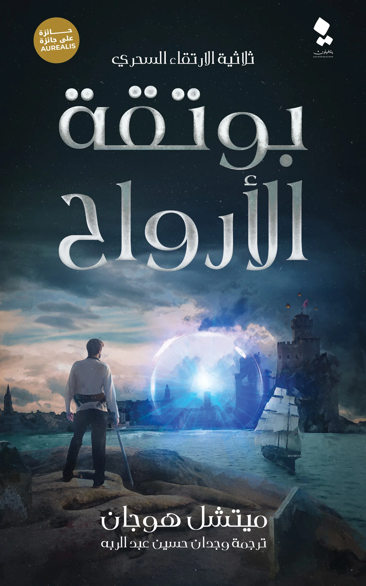 ثلاثية الارتقاء السحري - بوتقة الارواح - دماء الابرياء - امبراطورية متصدعة - Image 2