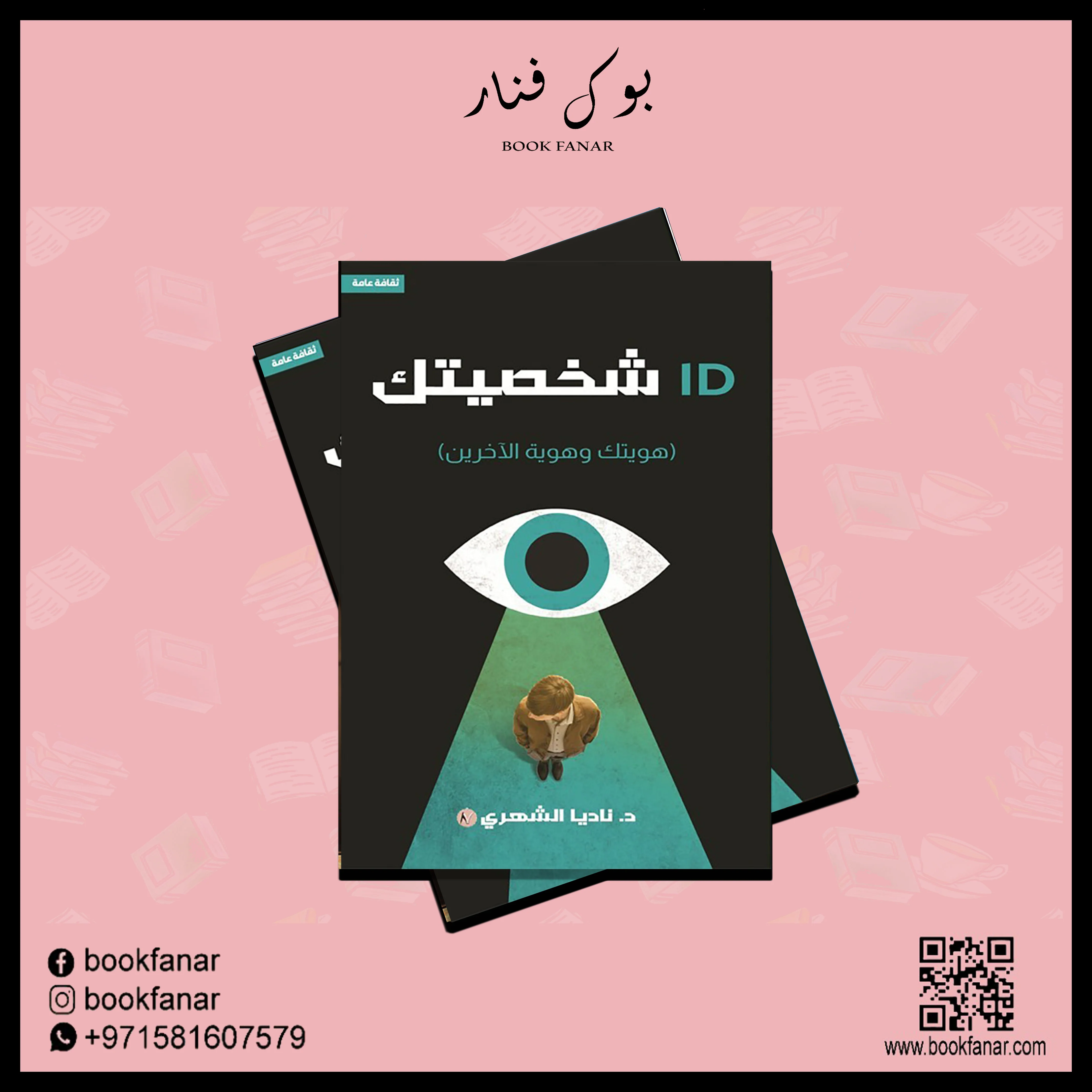 شخصيتك (هويتك وهوية الآخرين) - Image 2