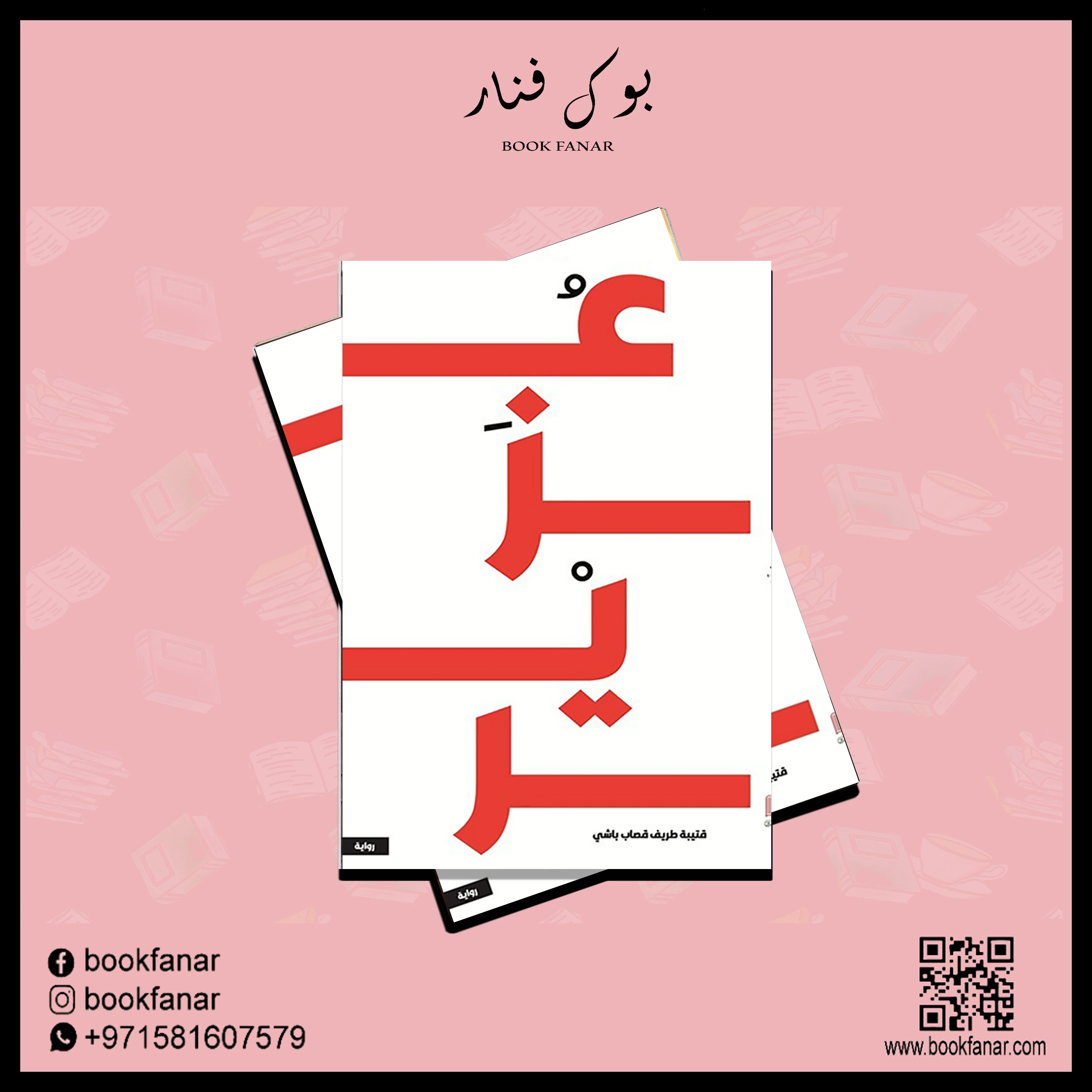 رواية - عزير - Image 2