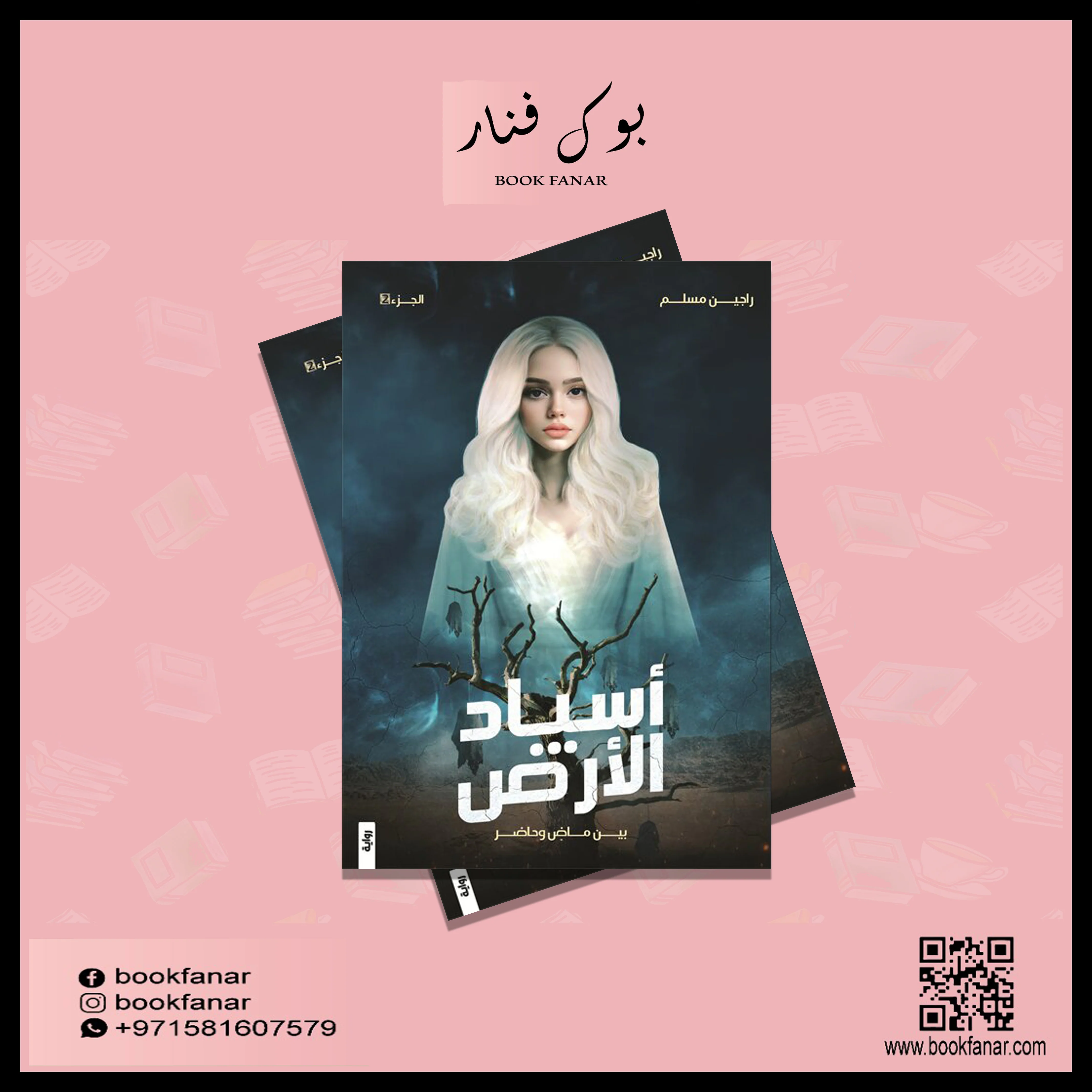 اسياد الارض ج2 بين ماض وحاضر - Image 2