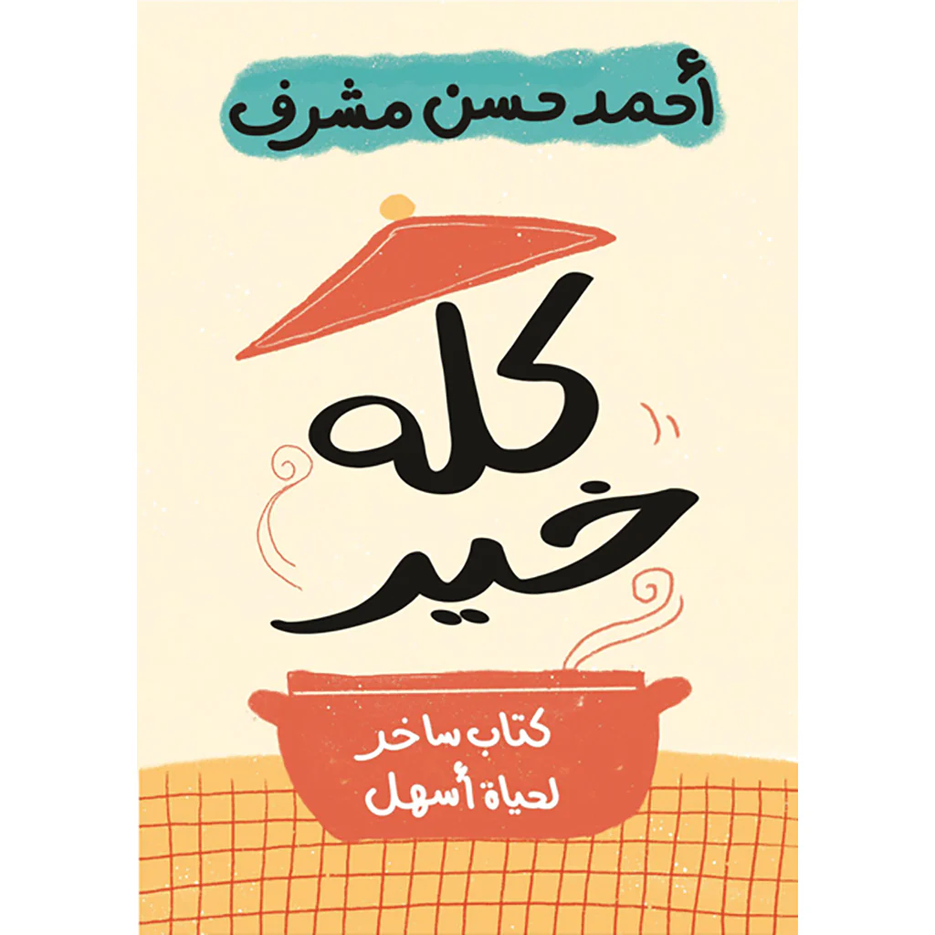 كله خير
