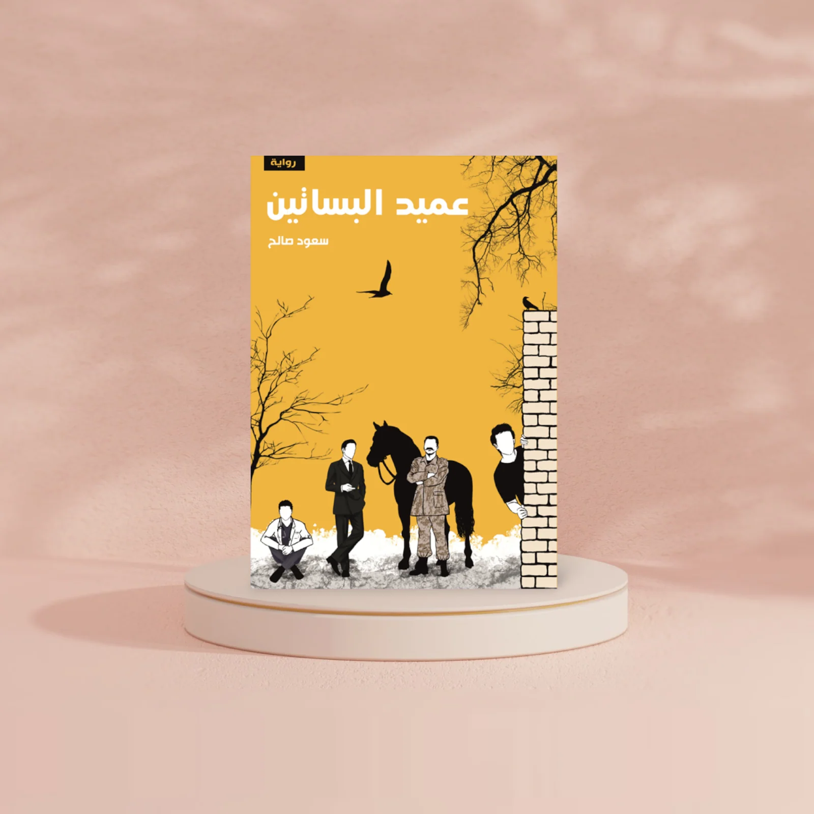 عميد البساتين - Image 2