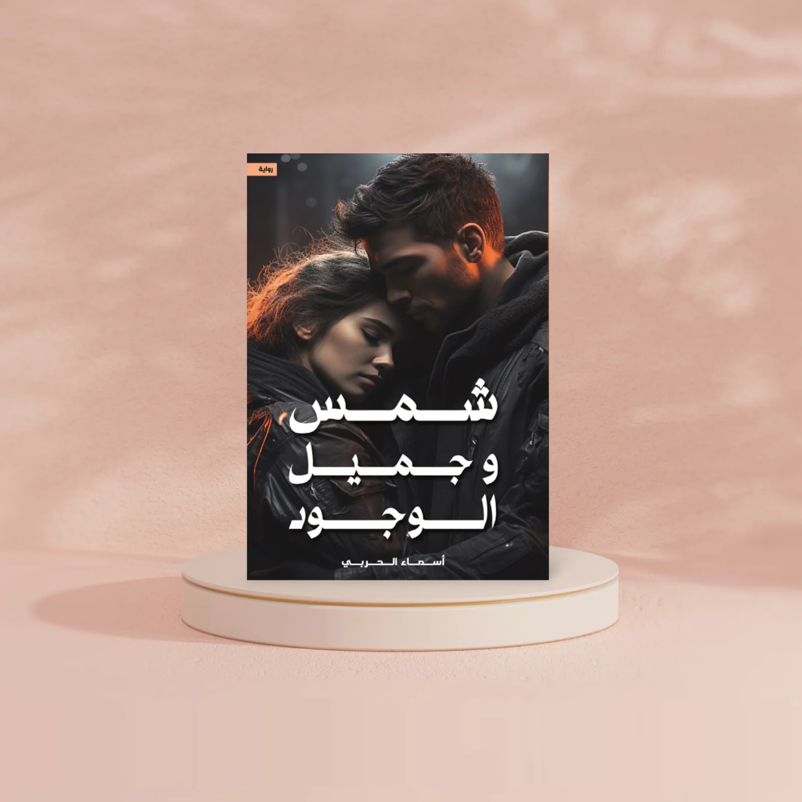 شمس وجميل الوجود - Image 2