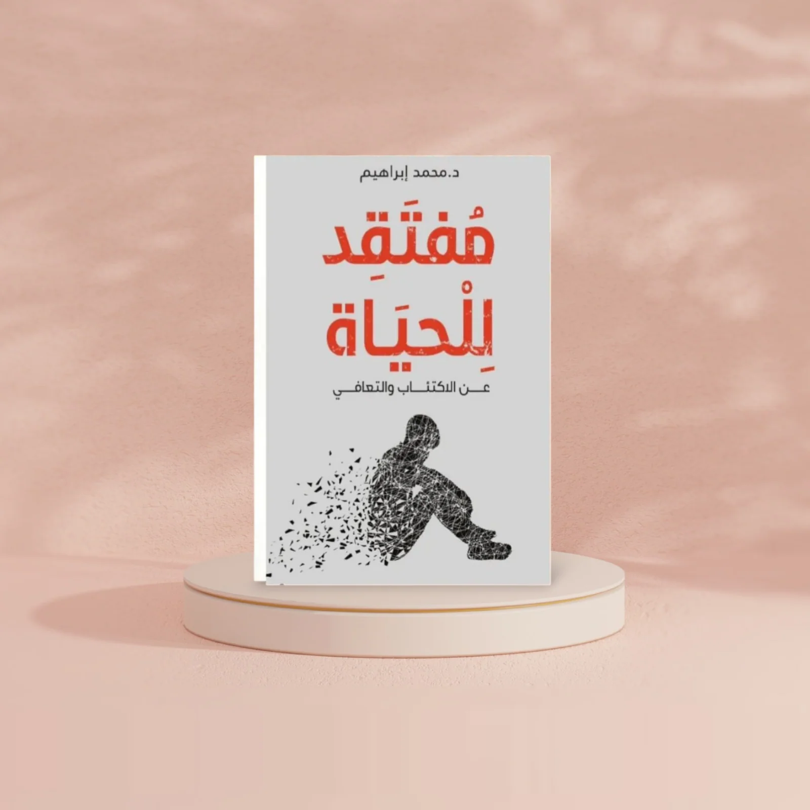 مفتقد للحياة - Image 3