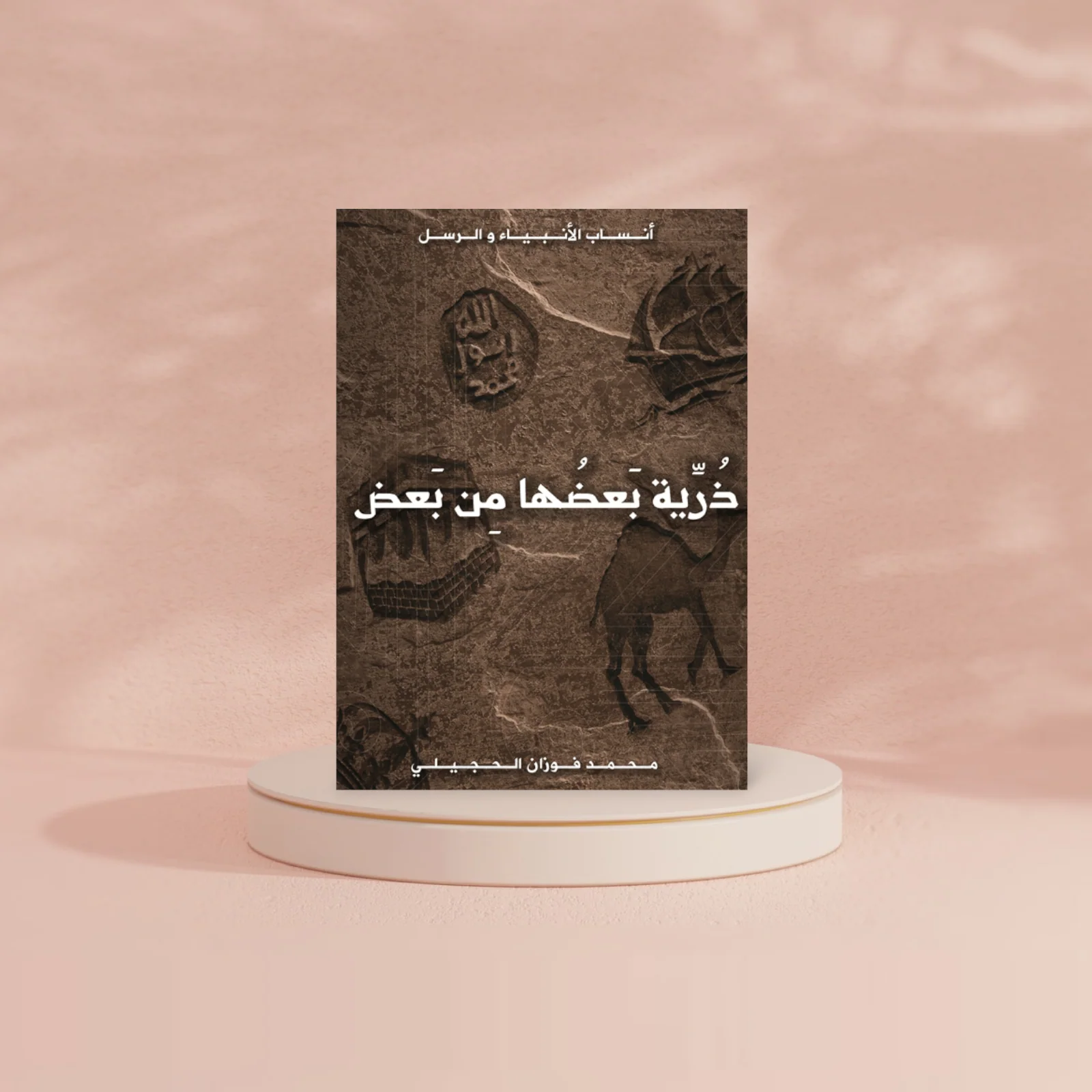 ذرية بعضها من بعض - Image 2