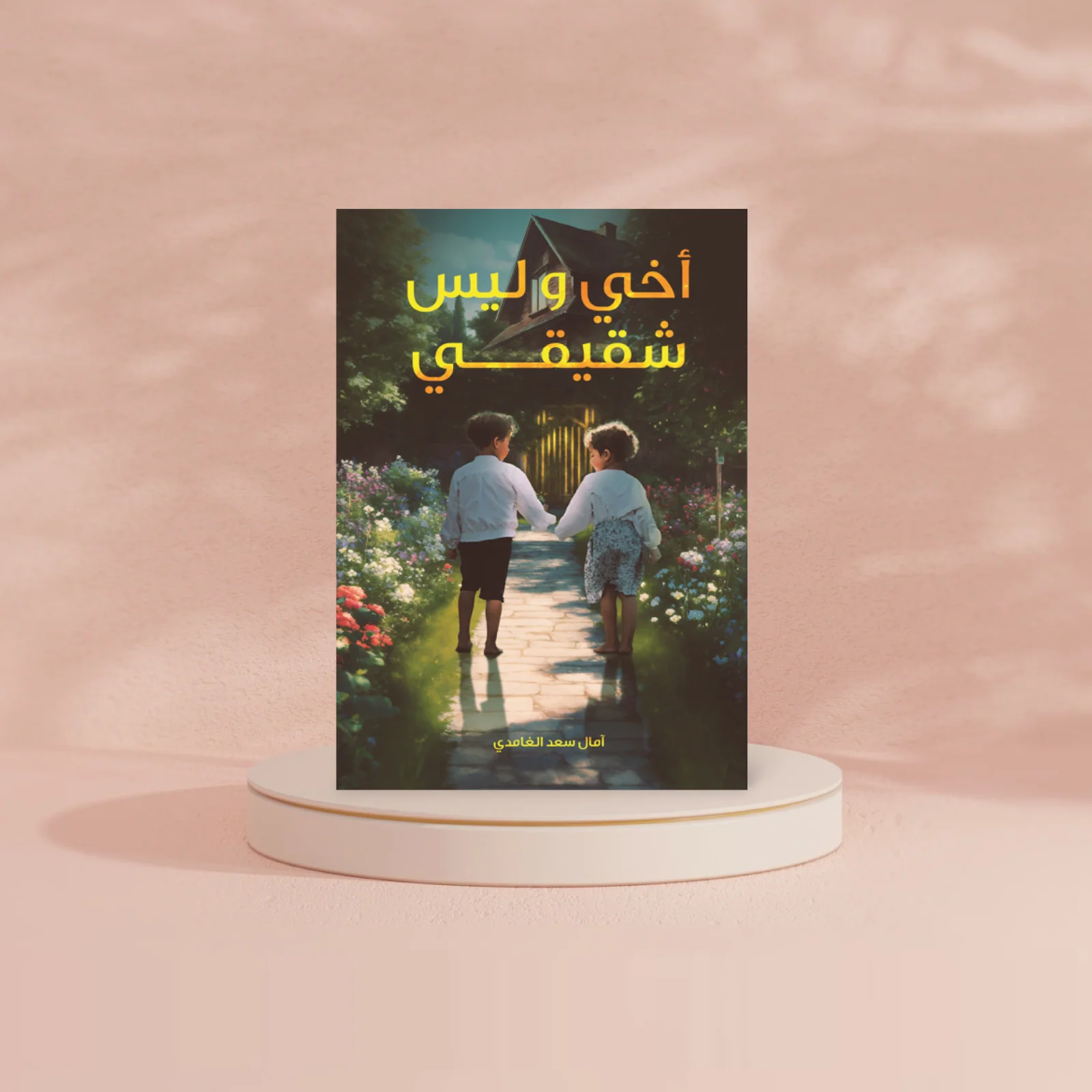 أخي وليس شقيقي - Image 2