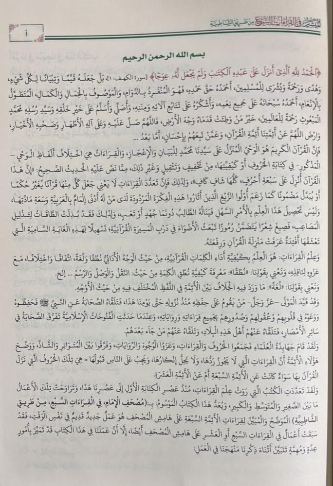 الميسر في القراءات السبع من طريق الشاطبية - Image 6