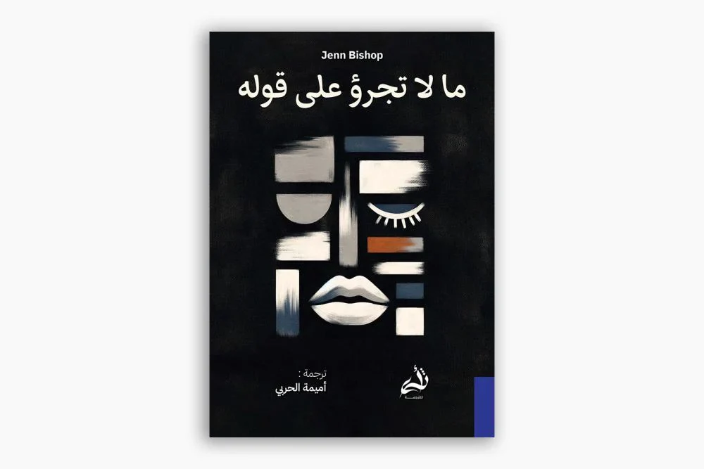 ما لا تجرؤ على قوله