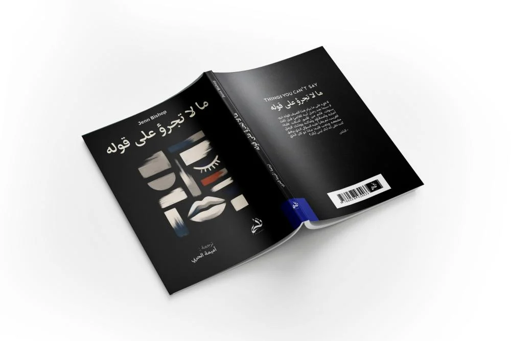 ما لا تجرؤ على قوله - Image 2