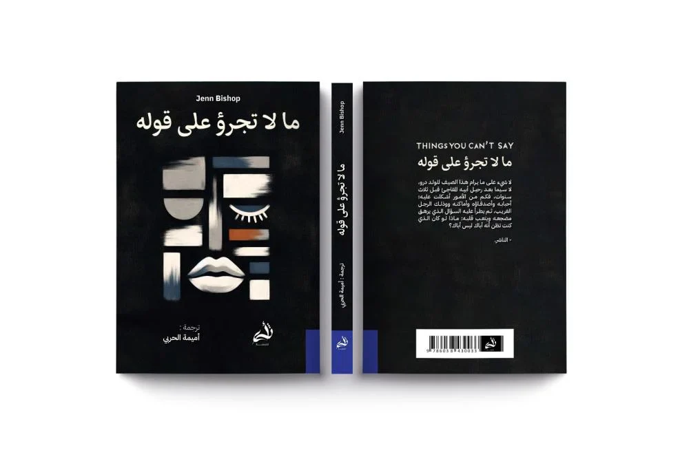 ما لا تجرؤ على قوله - Image 3