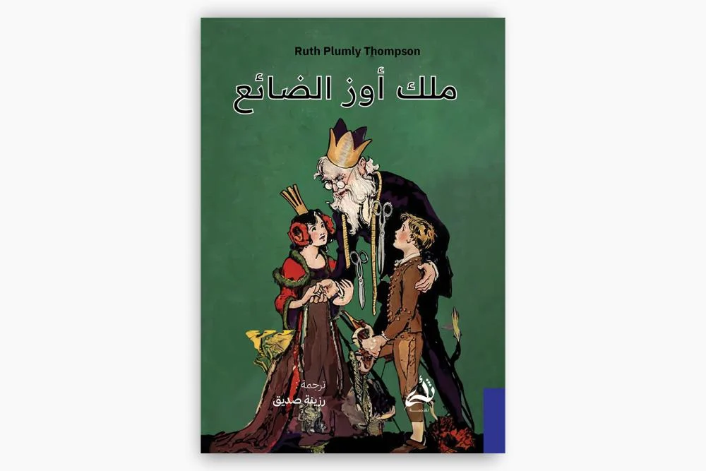 ملك أوز الضائع