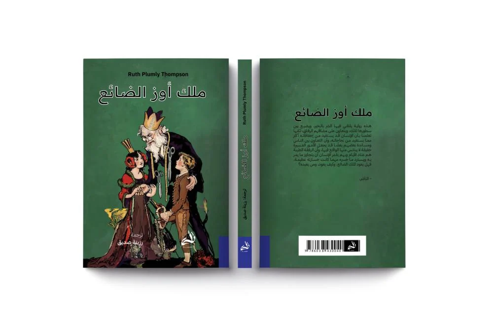 ملك أوز الضائع - Image 3