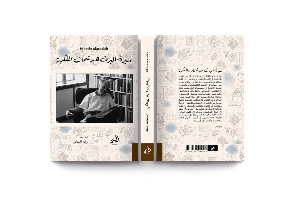 سيرة ألبرت هيرشمان الفكرية - Image 3