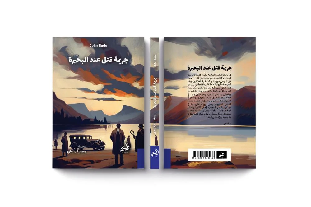 جريمة قتل عند البحيرة - Image 3