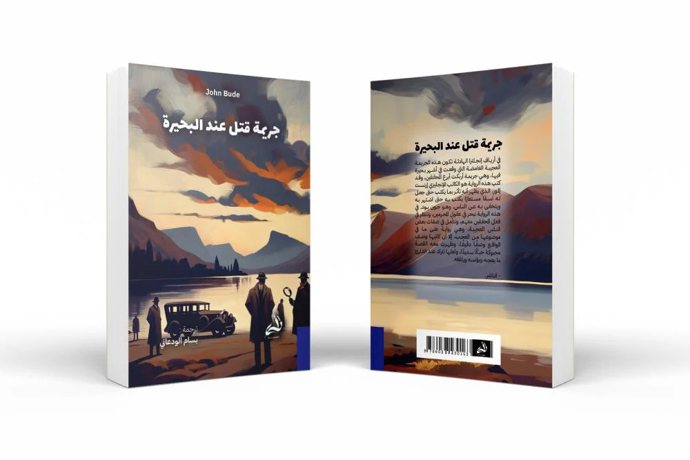 جريمة قتل عند البحيرة - Image 4