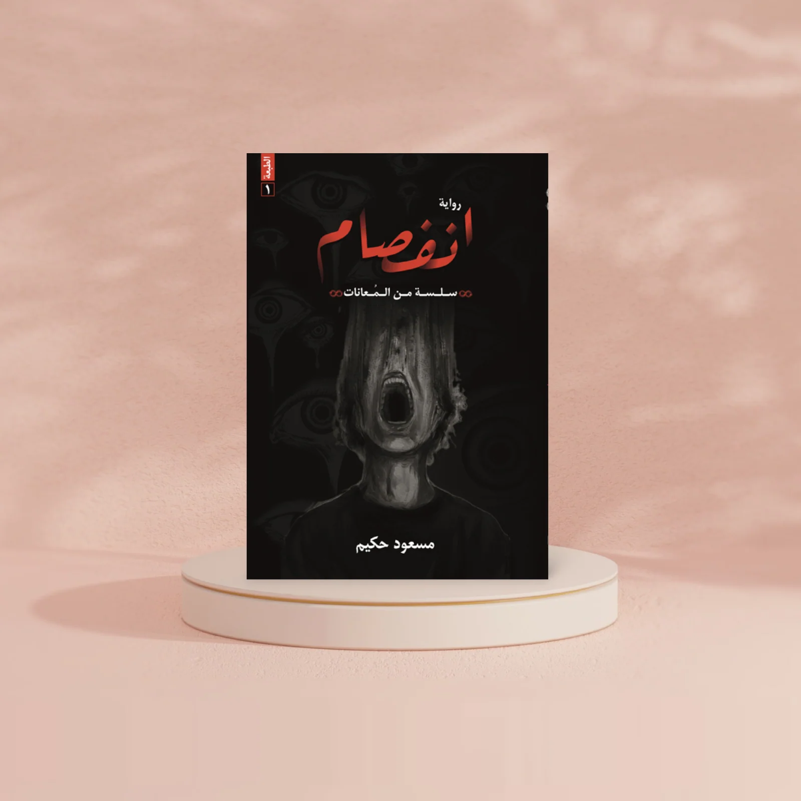 انفصام - Image 2
