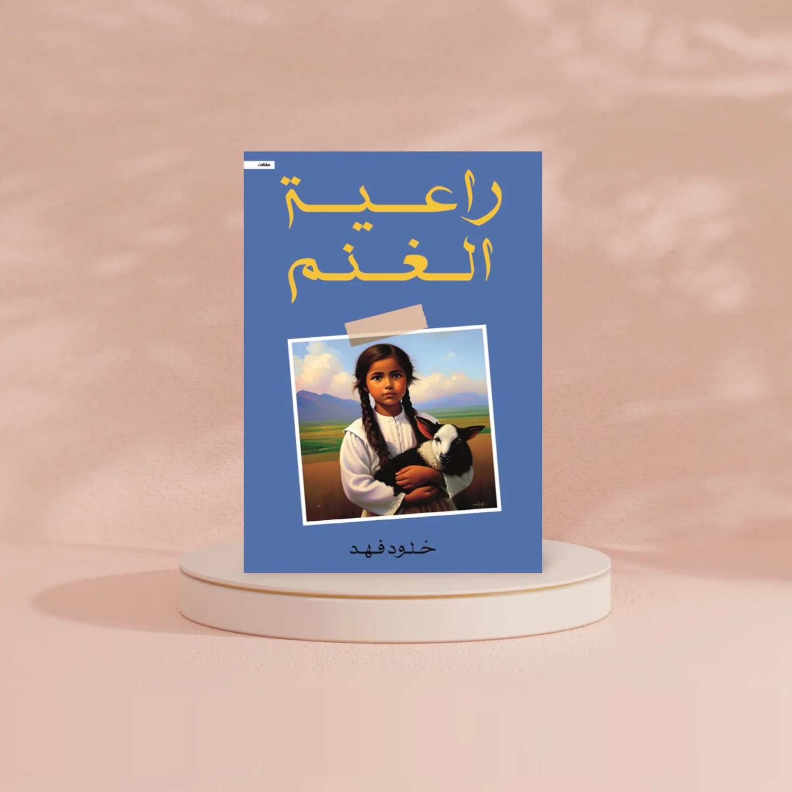 راعية الغنم - Image 2