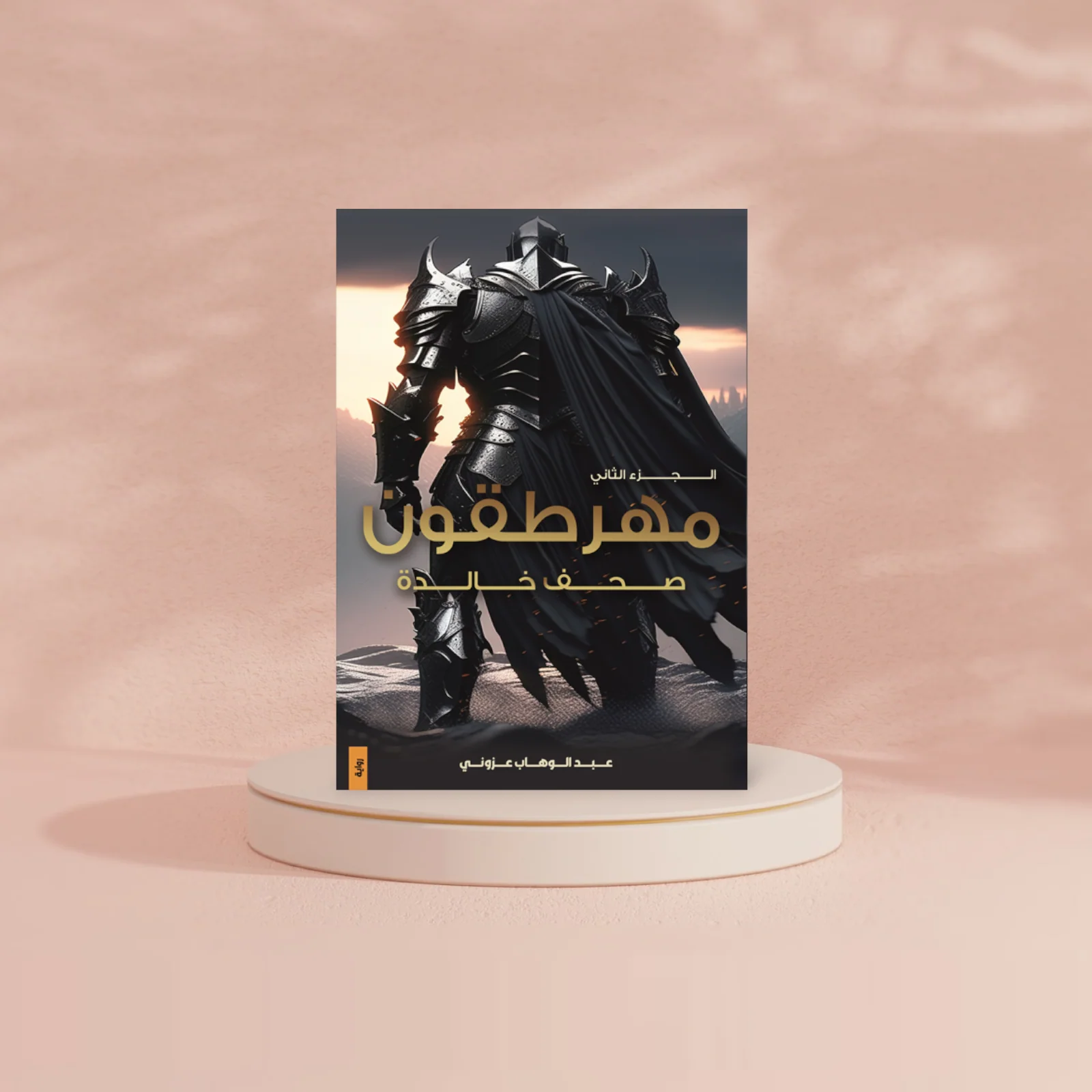 مهرطقون الجزء الثاني - صحف خالدة - Image 2