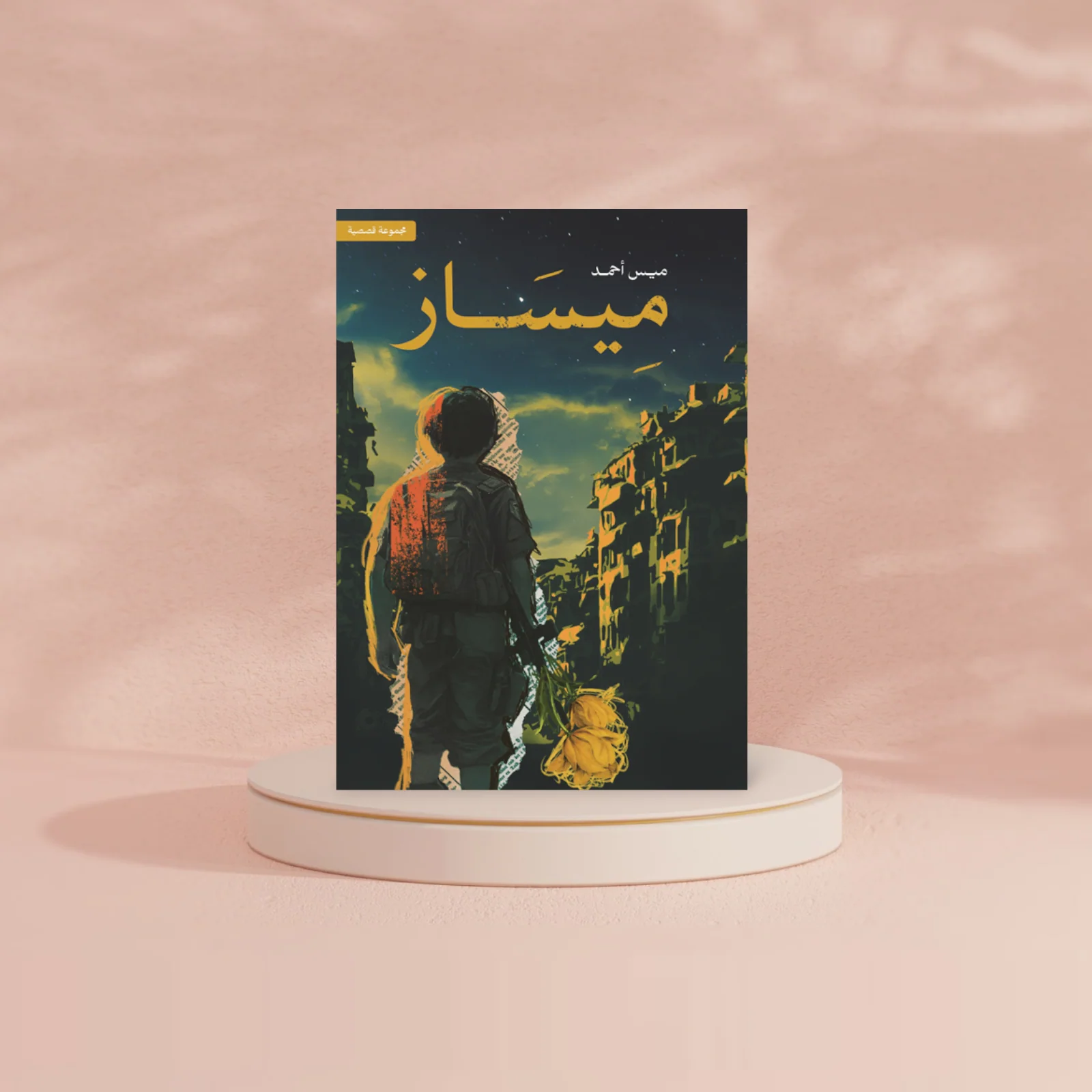 ميساز - Image 2