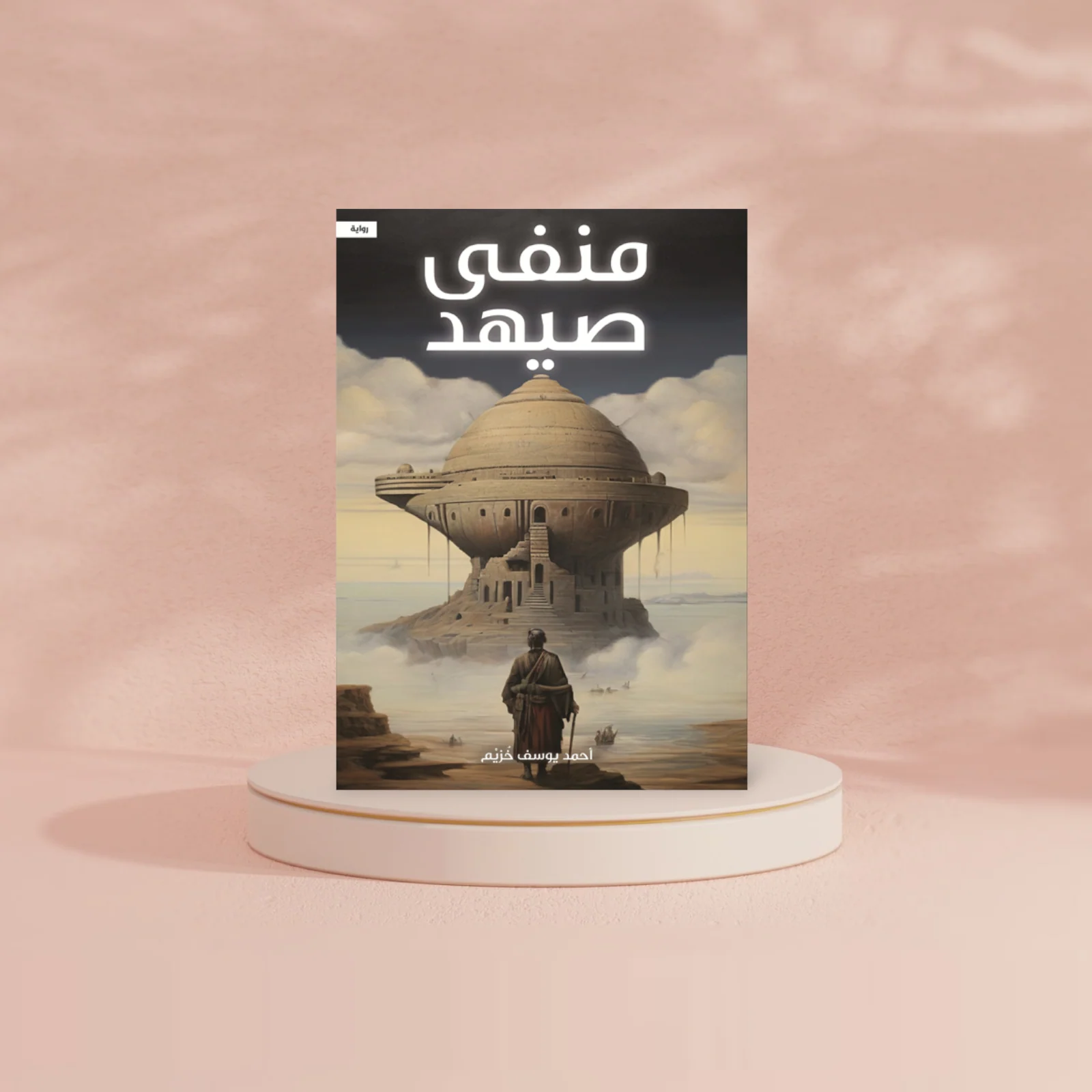 منفى صيهد - Image 2