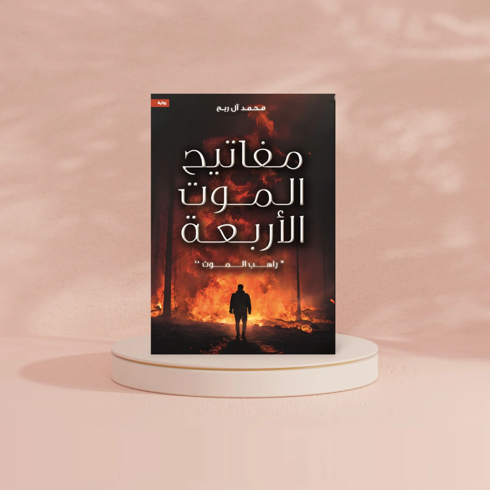 مفاتيح الموت الأربعة - راهب الموت - Image 2