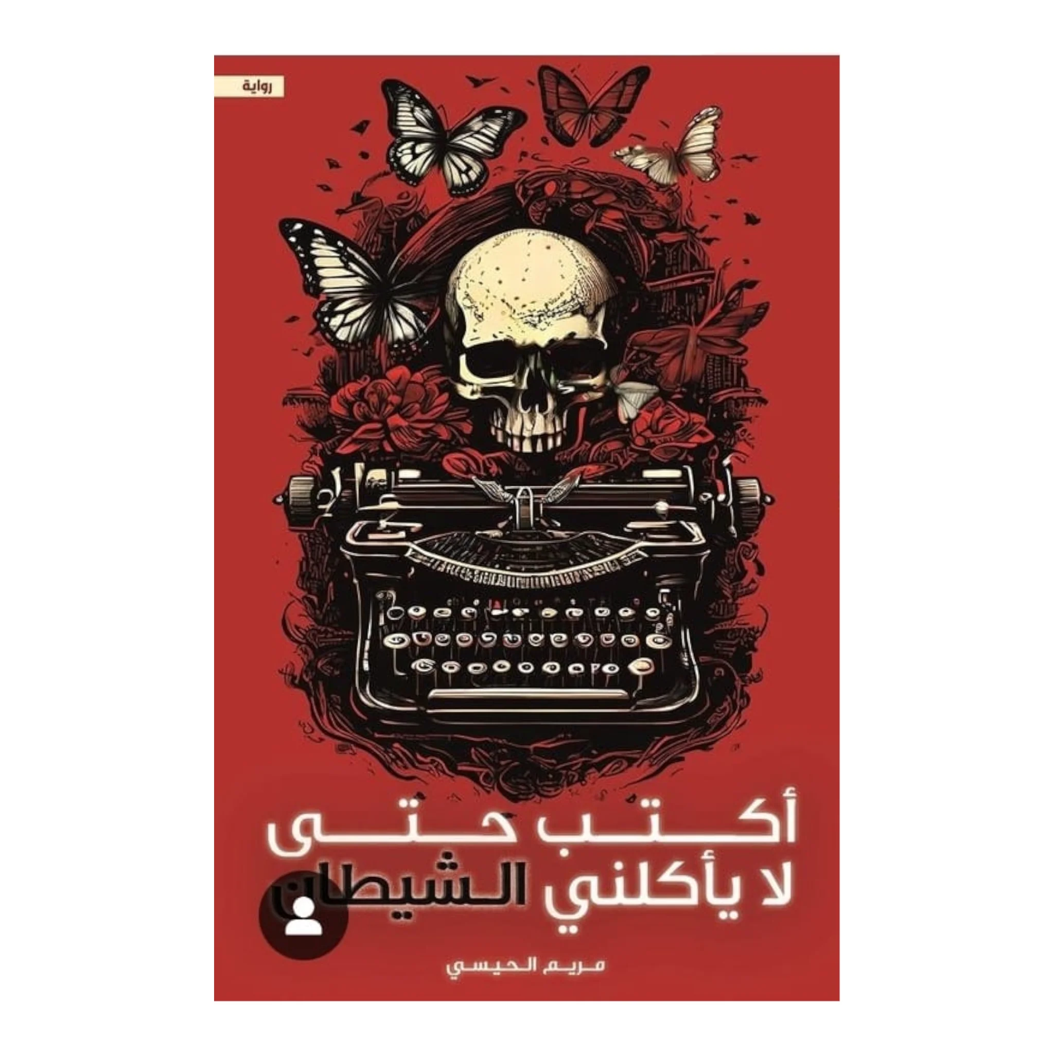 أكتب حتى لا يأكلني الشيطان - Image 2