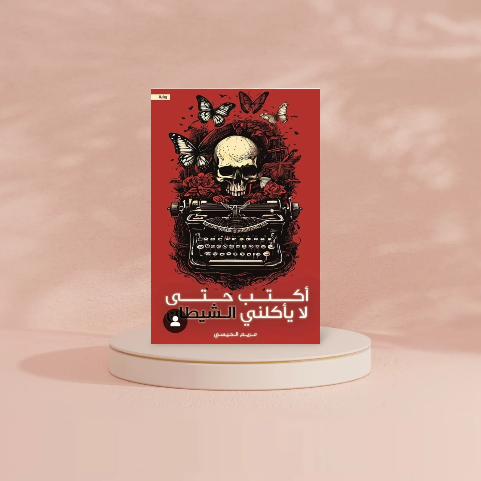 أكتب حتى لا يأكلني الشيطان - Image 3
