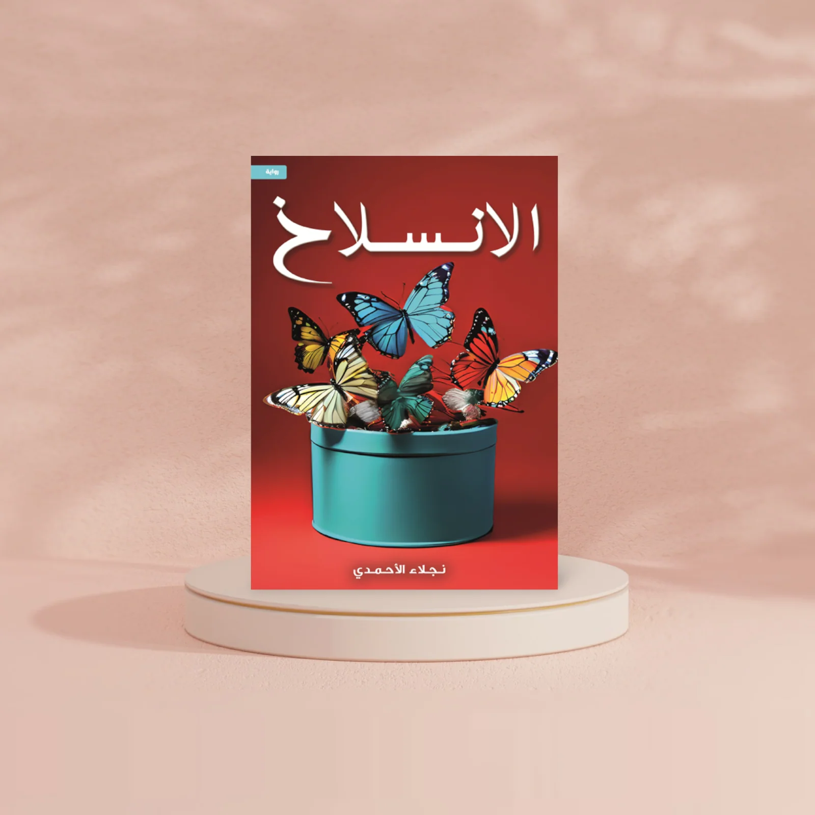 الانسلاخ - Image 2