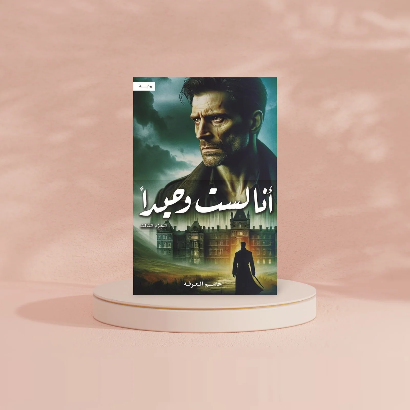 انا لست وحيدا - الجزء الثالث - Image 2