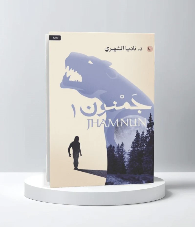 جمنون الجزء الأول - Image 2
