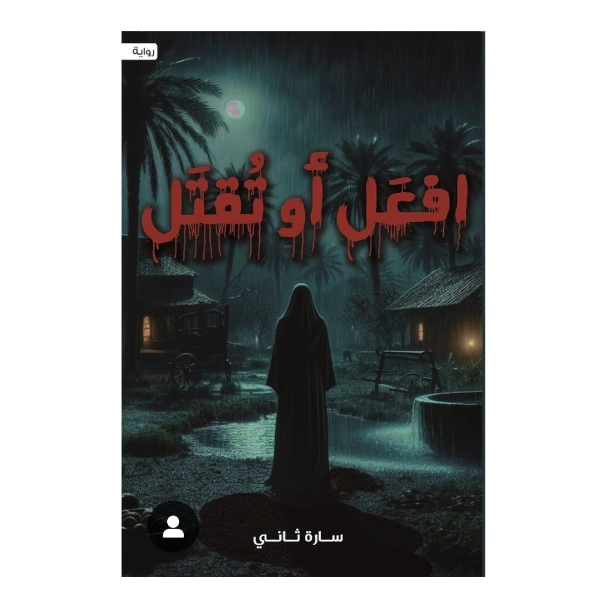 افعل أو تقتل - Image 2