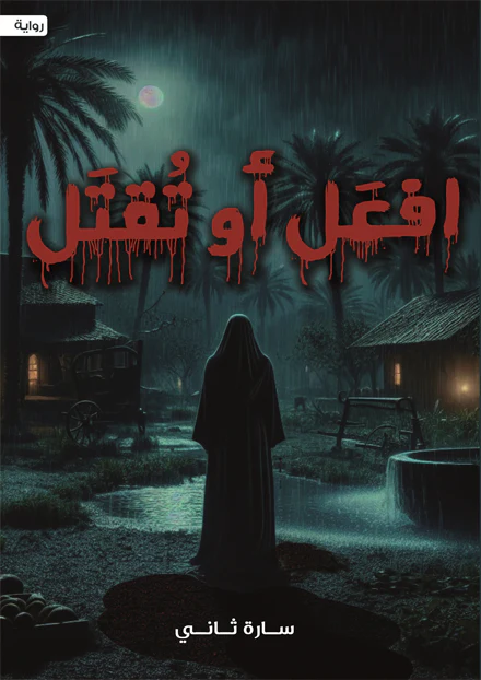 افعل أو تقتل - Image 3