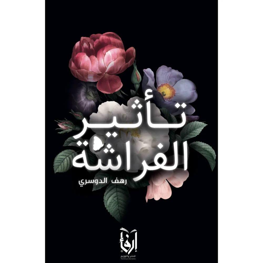 تأثير الفراشة