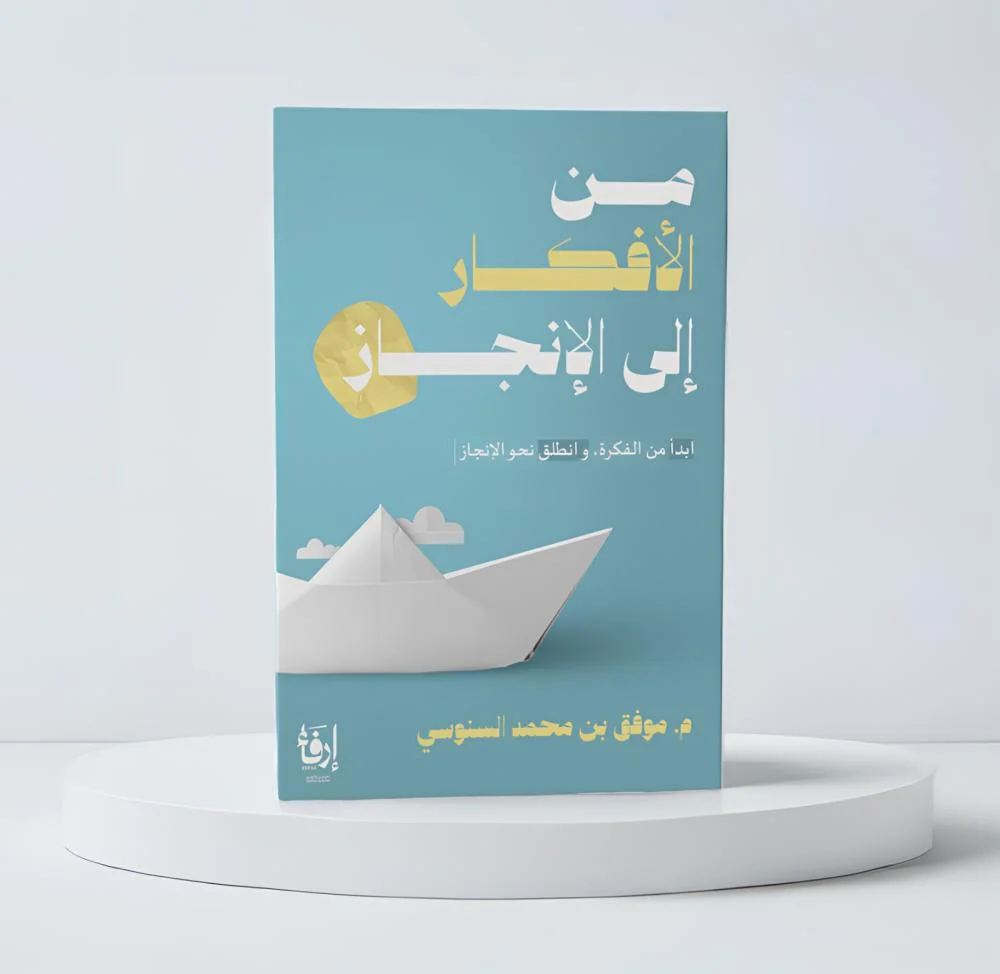 من الافكار الى الانجاز - Image 2