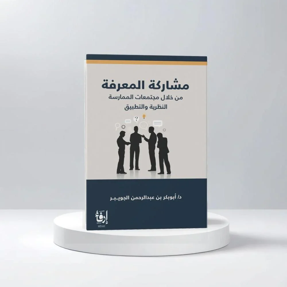 ‎مشاركة المعرفة من خلال مجتمعات الممارسة‎ - Image 2