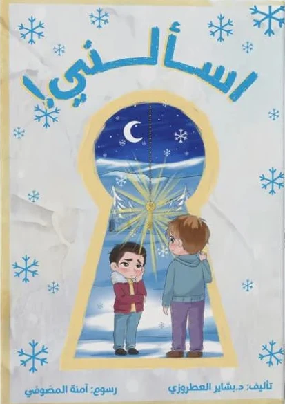 اسألني
