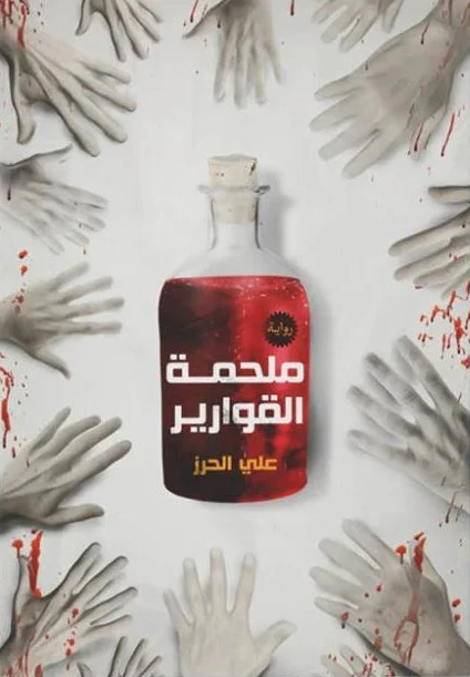 ملحمة القوارير