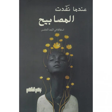 عندما نفدت المصابيح