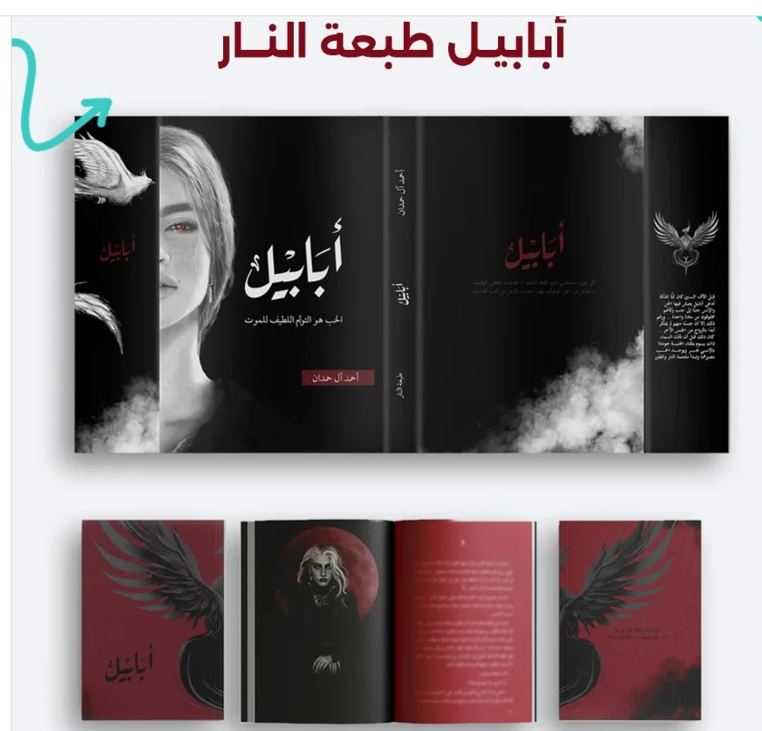 ابابيل طبعة النار - احمد آل حمدان - Image 3