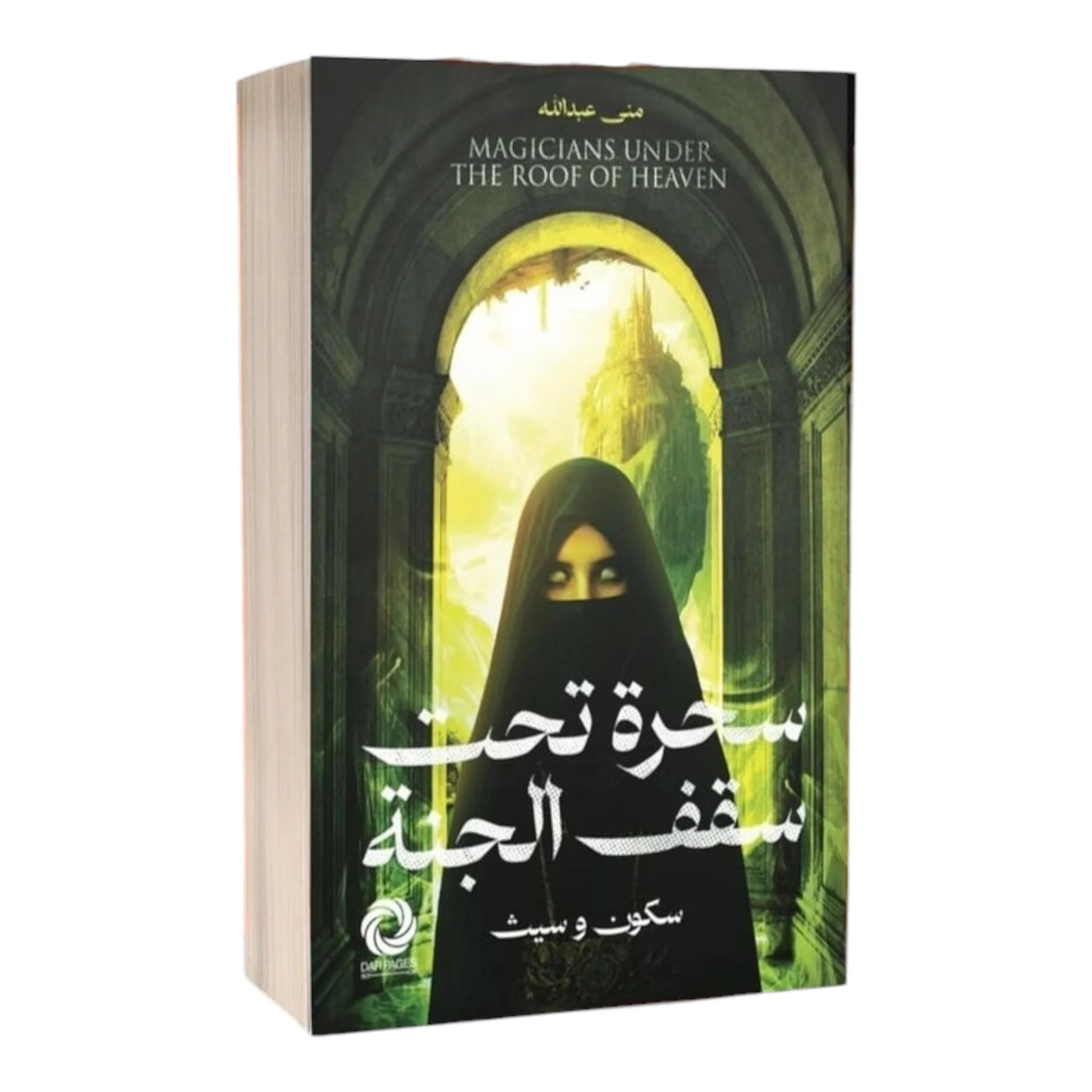 سحرة تحت سقف الجنة - Image 3