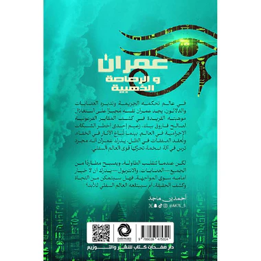 ‎عمران والرصاصة الذهبية‎ - Image 2