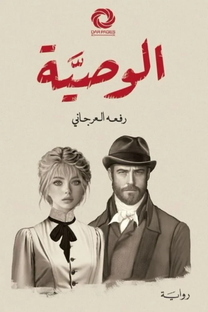 الوصية