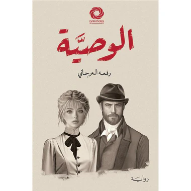 الوصية - Image 3
