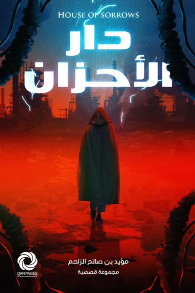 دار الأحزان