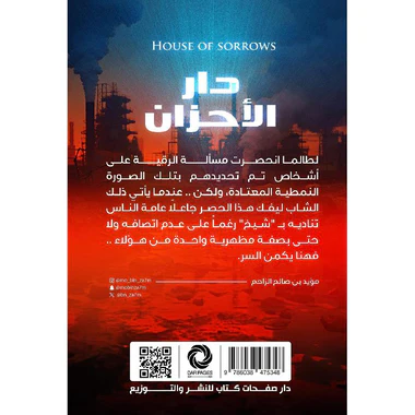 دار الأحزان - Image 3