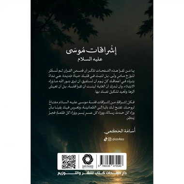 ‎اشراقات موسى عليه السلام‎ - Image 2