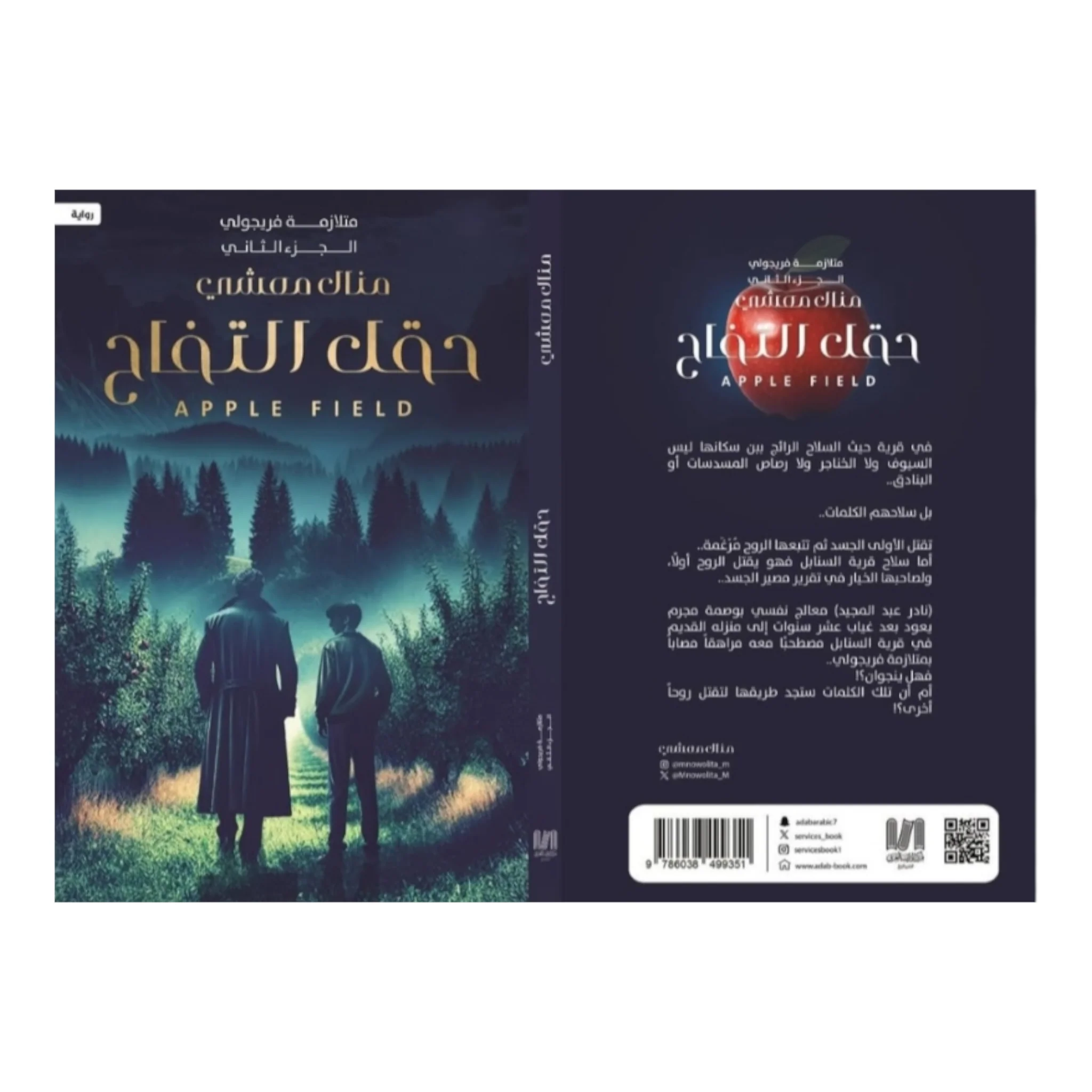 متلازمة فريجولي 2 - حقل التفاح - Image 2
